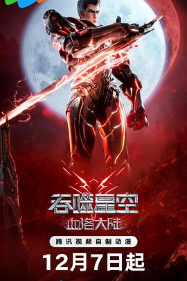 吞噬星空剧场版 血洛大陆 - 影视剧导航封面