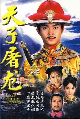 天子屠龙 - 影视剧导航封面