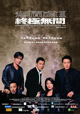 无间道3：终极无间 - 影视剧导航封面