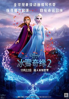 冰雪奇缘2 - 影视剧导航封面