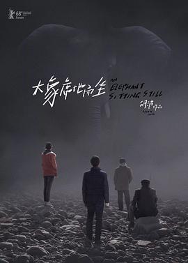 大象席地而坐 - 影视剧导航封面