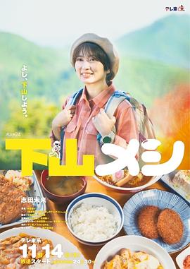 下山饭 - 影视剧导航封面
