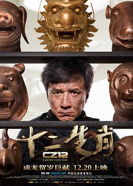 十二生肖 - 影视剧导航封面