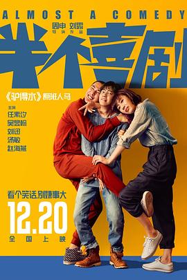 半个喜剧 - 影视剧导航封面