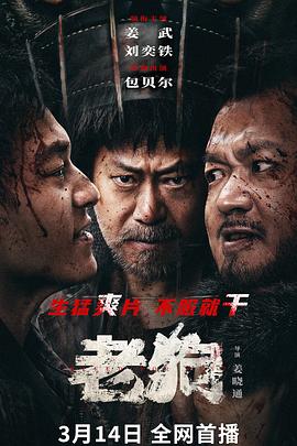 老狗 - 影视剧导航封面