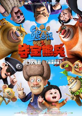 熊出没之夺宝熊兵 - 影视剧导航封面