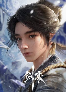 剑来 第一季 - 影视剧导航封面