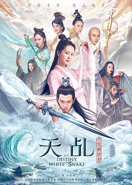 天乩之白蛇传说 - 影视剧导航封面