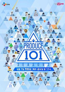 PRODUCE 101 第二季 - 影视剧导航封面