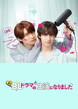 成了BL剧的主演 第二季 - 影视剧导航封面