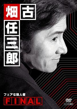 古畑任三郎 公平的杀人者 - 影视剧导航封面