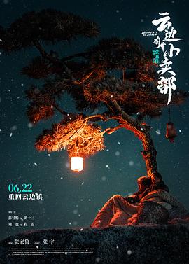 云边有个小卖部 - 影视剧导航封面