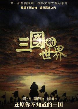 三国的世界 - 影视剧导航封面
