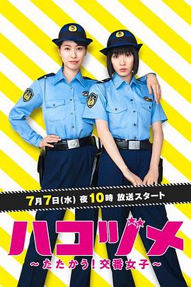 女子警察的逆袭 - 影视剧导航封面