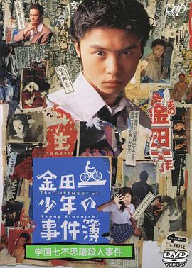 金田一少年事件簿SP 学园七不思议杀人事件 - 影视剧导航封面