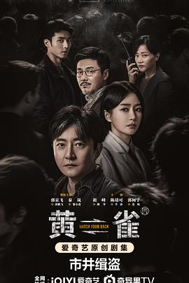 黄雀 - 影视剧导航封面