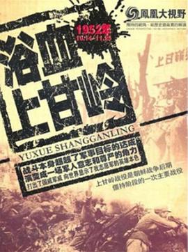 上甘岭-最长的43天 - 影视剧导航封面