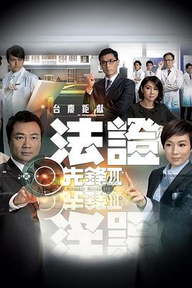 法证先锋3 - 影视剧导航封面