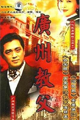 广州教父 - 影视剧导航封面