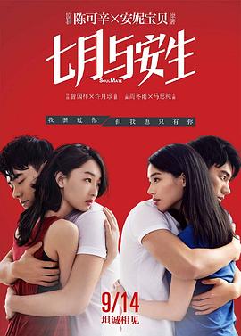 七月与安生 - 影视剧导航封面