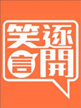 笑逐言开 - 影视剧导航封面