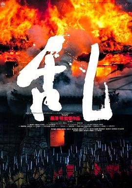 乱 - 影视剧导航封面