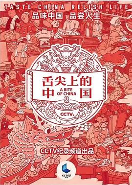 舌尖上的中国 第三季 - 影视剧导航封面