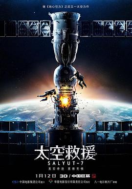 太空救援 - 影视剧导航封面