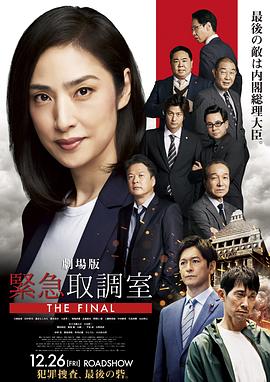 剧场版 紧急审讯室 THE FINAL - 影视剧导航封面