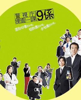 警视厅搜查一课9系 第一季 - 影视剧导航封面