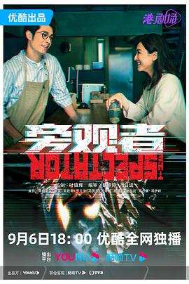 旁观者 - 影视剧导航封面
