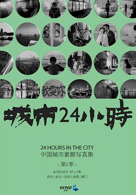 城市24小时 - 影视剧导航封面