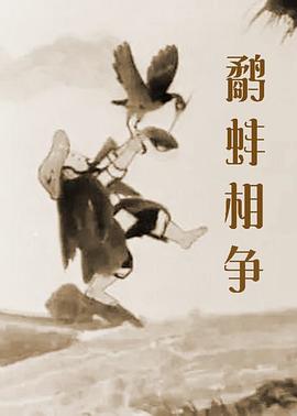 鹬蚌相争 - 影视剧导航封面