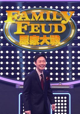 思家大战 - 影视剧导航封面