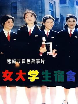 女大学生宿舍 - 影视剧导航封面