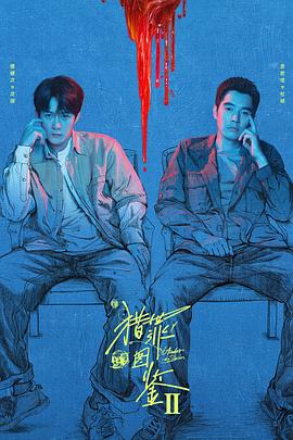 猎罪图鉴2 - 影视剧导航封面