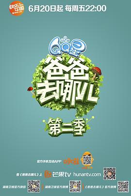 爸爸去哪儿 第二季 - 影视剧导航封面