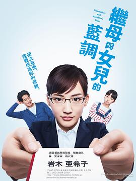 继母与女儿的蓝调 - 影视剧导航封面