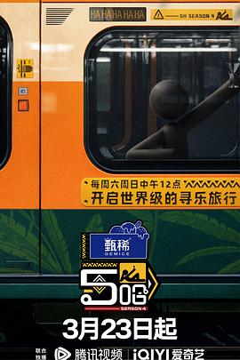 哈哈哈哈哈 第四季 - 影视剧导航封面