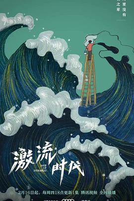 激流时代 - 影视剧导航封面