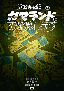 闯入泽田美由纪的蛤蟆乐园 - 影视剧导航封面