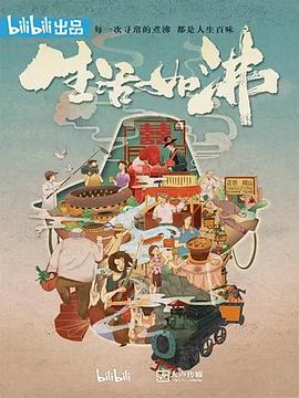 生活如沸 - 影视剧导航封面