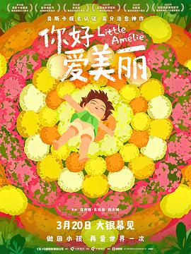 你好，爱美丽 - 影视剧导航封面