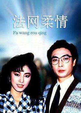 法网柔情 - 影视剧导航封面