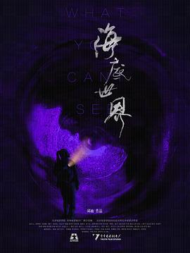海底世界 - 影视剧导航封面