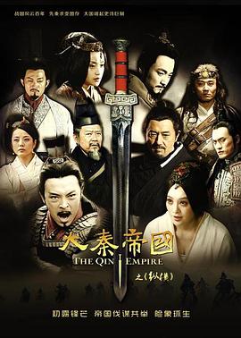 大秦帝国之纵横 - 影视剧导航封面