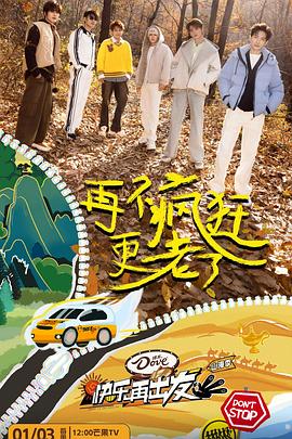 快乐再出发·山海季 - 影视剧导航封面