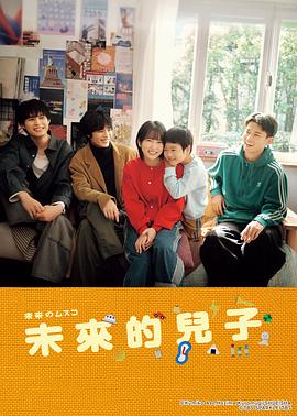 未来的儿子 - 影视剧导航封面