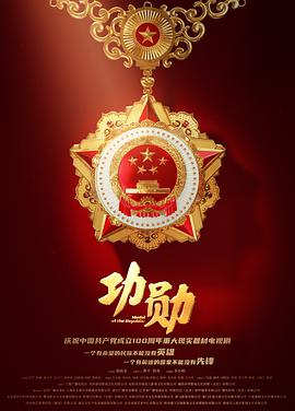 功勋 - 影视剧导航封面