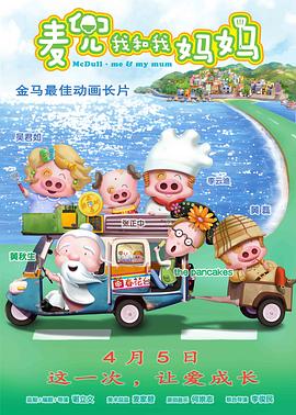 麦兜·我和我妈妈 - 影视剧导航封面